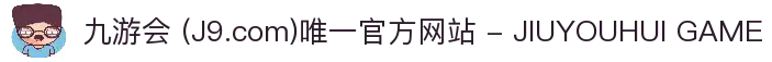 九游会 (J9.com)唯一官方网站 - JIUYOUHUI GAME